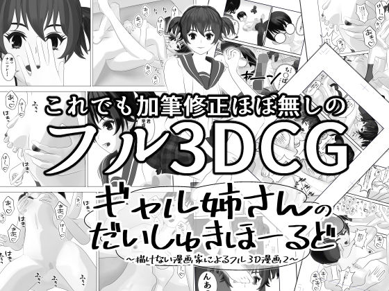 ギャル姉さんのだいしゅきほーるど 〜描けない漫画家によるフル3D漫画2〜(N氏ザパラダイス) [d_243061]