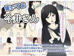 抜いてよ今井さん〜担任の女教師とセックスしたったwww 真面目な数学女教師が実はムッツリドスケベだった！？ 手や口で毎日抜かれすぎて金玉すっからかんになる話www〜(enanthate) [d_243064]