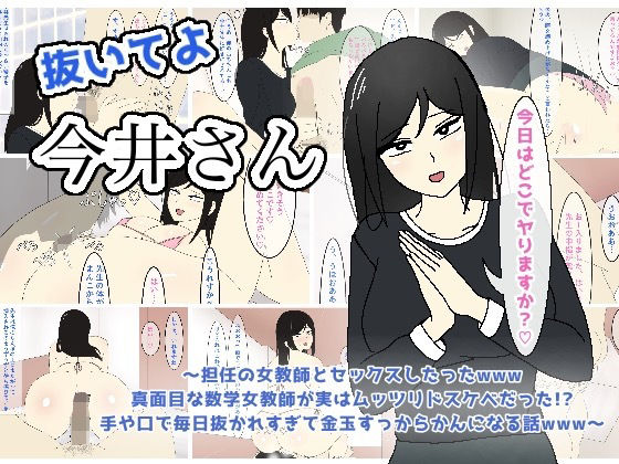 抜いてよ今井さん〜担任の女教師とセックスしたったwww 真面目な数学女教師が実はムッツリドスケベだった！？ 手や口で毎日抜かれすぎて金玉すっからかんになる話www〜(enanthate) [d_243064]