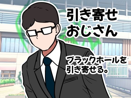 引き寄せおじさん。ブラックホールを引き寄せる。(へいわ堂) [d_243068]