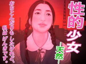 性的少女 -天然-(たろケン堂) [d_243069]