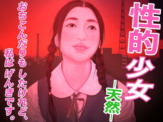 性的少女 -天然-(たろケン堂) [d_243069]