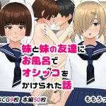 妹と妹の友達にお風呂でオシッコをかけられた話(ももろっこ) [d_243072]