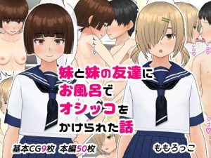 妹と妹の友達にお風呂でオシッコをかけられた話(ももろっこ) [d_243072]