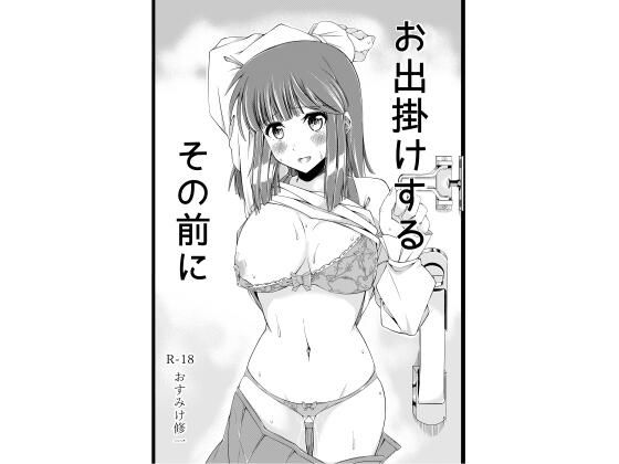 お出掛けするその前に(おすみけ修一) [d_243089]