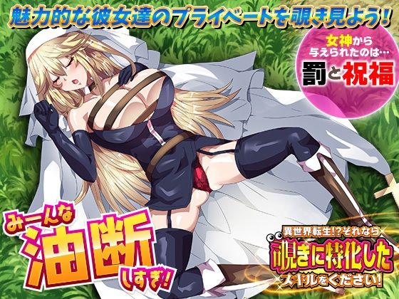 異世界転生！？それなら覗きに特化したスキルをください！(いわいじゅしい) [d_243099]