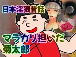 日本淫猥昔話 マラカリかついだ菊太郎(へいわ堂) [d_243154]