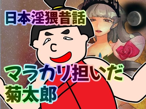 日本淫猥昔話 マラカリかついだ菊太郎(へいわ堂) [d_243154]