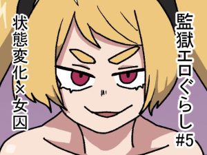 監獄エロぐらし！5(肉喰くらり) [d_243162]