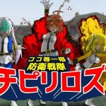 ココ等一帯防衛戦隊チピリロズ(ハギターウサギ) [d_243167]