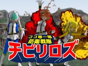 ココ等一帯防衛戦隊チピリロズ(ハギターウサギ) [d_243167]