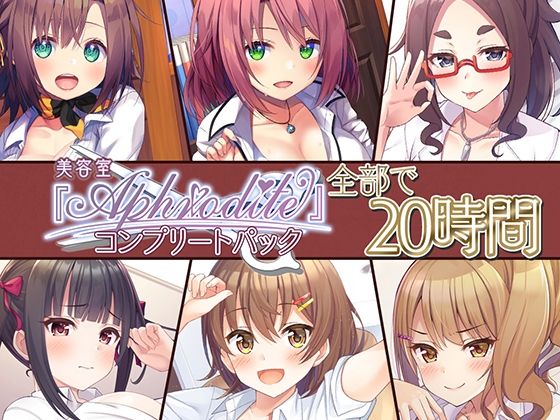 【20時間の美容室ASMR】Aphrodite コンプリートパック(Whisp) [d_243175]