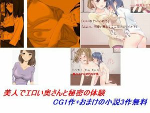 美人でエロい奥さんと秘密の体験 CG1作＋おまけの小説3作無料(Inazuma) [d_243178]