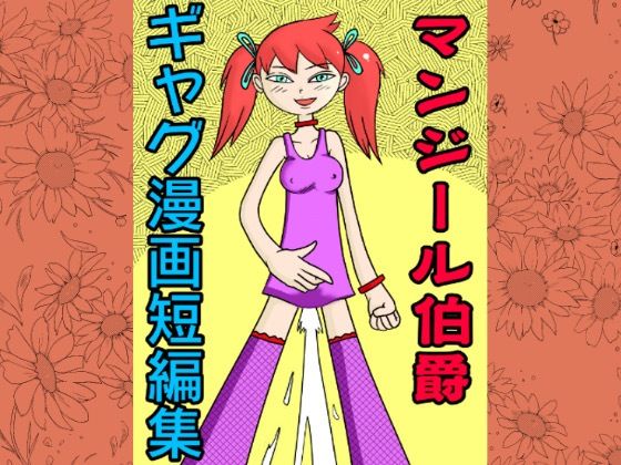 マンジール伯爵 ギャグ漫画短編集(マンジール伯爵) [d_243186]