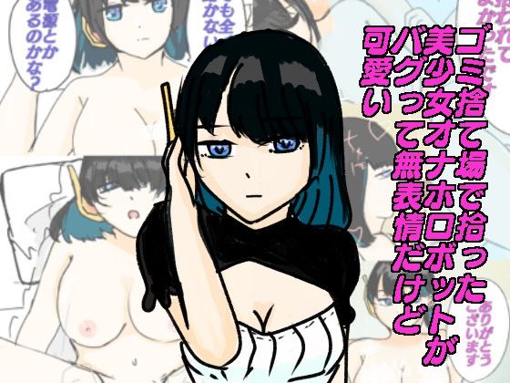 ゴミ捨て場で拾った美少女オナホロボットがバグってて無表情だけど可愛い(実験人間1919号) [d_243187]