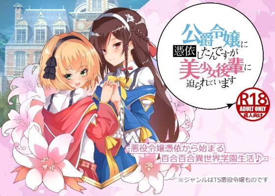 公爵令嬢に憑依したんですが、美少女後輩に迫られています(雪花工房) [d_243188]