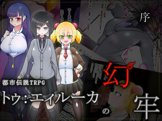 都市伝説TRPG トゥ:エィルーカの幻牢 《序》(ねじまき塔) [d_243190]