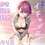 【耳かき/耳ふー/指舐め/耳舐め】年上お姉さん彼女とお家でイチャイチャ【ASMR/バイノーラル】(フロンティアーズ) [d_243191]