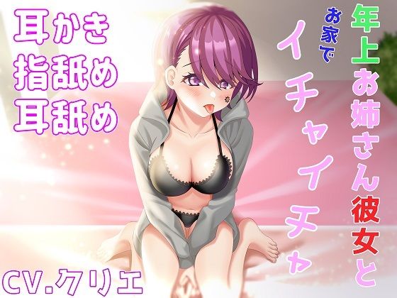 【耳かき/耳ふー/指舐め/耳舐め】年上お姉さん彼女とお家でイチャイチャ【ASMR/バイノーラル】(フロンティアーズ) [d_243191]