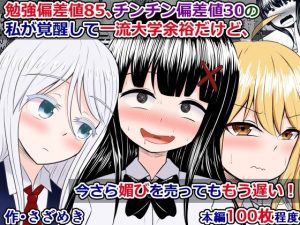 勉強偏差値85、チンチン偏差値30の私が覚醒して一流大学余裕だけど、今さら媚びを売ってももう遅い！(さざめき通り) [d_243219]