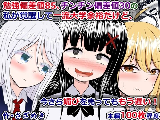 勉強偏差値85、チンチン偏差値30の私が覚醒して一流大学余裕だけど、今さら媚びを売ってももう遅い！(さざめき通り) [d_243219]