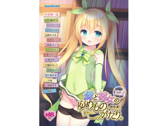 僕と彼女のゆめものがたり。第6集(YumeHikoWeb) [d_243220]