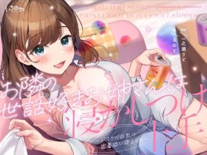 お隣の世話好きお姉さんは寝かしつけ上手。〜ドスケベ巨乳の密着添い寝えっち〜(いちのや) [d_243222]