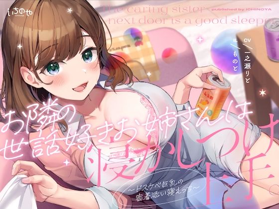 お隣の世話好きお姉さんは寝かしつけ上手。〜ドスケベ巨乳の密着添い寝えっち〜(いちのや) [d_243222]