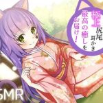 【耳かき/耳ふー/尻尾】猫娘メイちゃんの極上尻尾耳かきで最高の癒しをお届け！【CV:メイメイ】バイノーラル(フロンティアーズ) [d_243230]