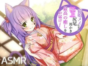 【耳かき/耳ふー/尻尾】猫娘メイちゃんの極上尻尾耳かきで最高の癒しをお届け！【CV:メイメイ】バイノーラル(フロンティアーズ) [d_243230]