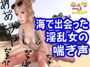 海で出会った淫乱女の喘ぎ声(ふぇちコレ) [d_243243]
