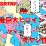 特撮悶絶対戦！ 変身巨大ヒロインVSオヤジ性獣(超人司令) [d_243244]
