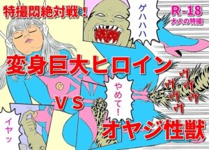 特撮悶絶対戦！ 変身巨大ヒロインVSオヤジ性獣(超人司令) [d_243244]