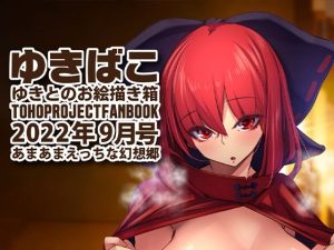 あまあまえっちな幻想郷〜ゆきばこ〜2022年9月号〜(ゆきと) [d_243248]