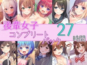 【27時間の学園H】後輩女子_コンプリートパック(Whisp) [d_243267]