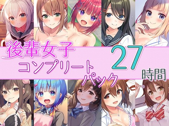 【27時間の学園H】後輩女子_コンプリートパック(Whisp) [d_243267]