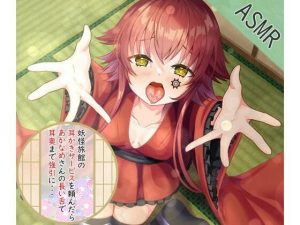 【耳舐め】あかなめに耳奥を強引に舐められるASMR 【CV:工場ちゃん】3dioバイノーラル(フロンティアーズ) [d_243268]