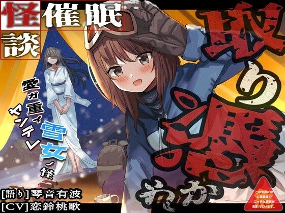 ［怪談催● 取り憑かれ］愛が重いヤンデレ雪女の怪(ホラーステップ) [d_243270]