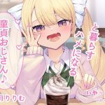 【オホ声・わからせ】パパ活JKと一緒に暮らすハメになる童貞おじさん♪CV:兎月りりむ。(いやーうぇーぶ) [d_243276]