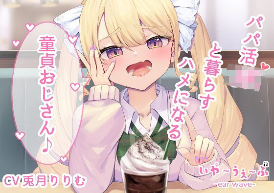 【オホ声・わからせ】パパ活JKと一緒に暮らすハメになる童貞おじさん♪CV:兎月りりむ。(いやーうぇーぶ) [d_243276]