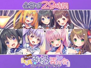 【29時間のJK耳舐めリフレ】お耳あまとろ委員会 コンプリートパック(Whisp) [d_243277]