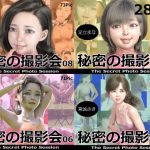秘密の撮影会05〜08 お得な合併号(ミーニン) [d_243280]