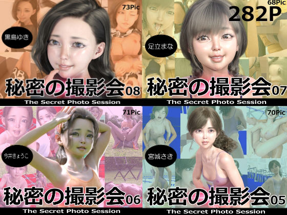 秘密の撮影会05〜08 お得な合併号(ミーニン) [d_243280]