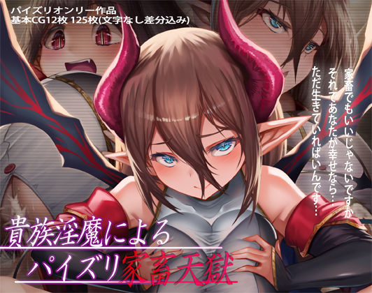 貴族淫魔によるパイズリ家畜天獄(ほきゅーん) [d_243285]