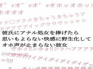 彼氏にアナル処女を捧げたら思いもよらない快感に野生化してオホ声が止まらない彼女(サークルR) [d_243297]