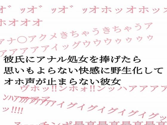 彼氏にアナル処女を捧げたら思いもよらない快感に野生化してオホ声が止まらない彼女(サークルR) [d_243297]