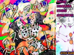 ホシァカリィズザスタァラィト(スタジオ・ジナシスタ！！) [d_243299]