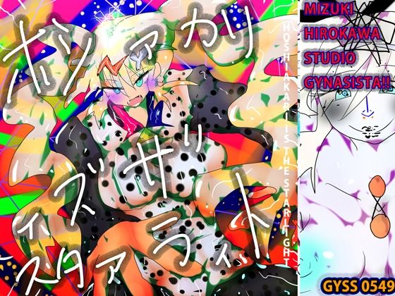 ホシァカリィズザスタァラィト(スタジオ・ジナシスタ！！) [d_243299]