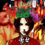 日本目合ばなし 雪女(はいぱーどろっぷきっく) [d_243308]