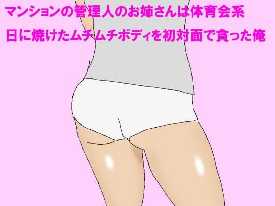 マンションの管理人のお姉さんは体育会系 日に焼けたムチムチボディを初対面で貪った俺(逢瀬のひび) [d_243322]